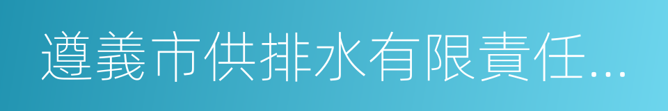 遵義市供排水有限責任公司的同義詞