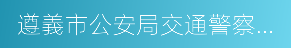 遵義市公安局交通警察支隊的同義詞