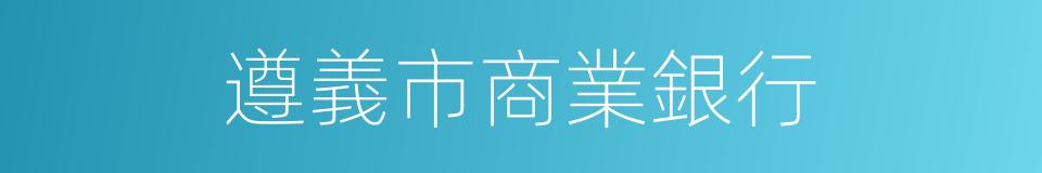 遵義市商業銀行的同義詞