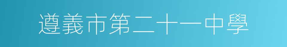 遵義市第二十一中學的同義詞