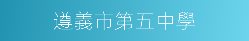 遵義市第五中學的同義詞
