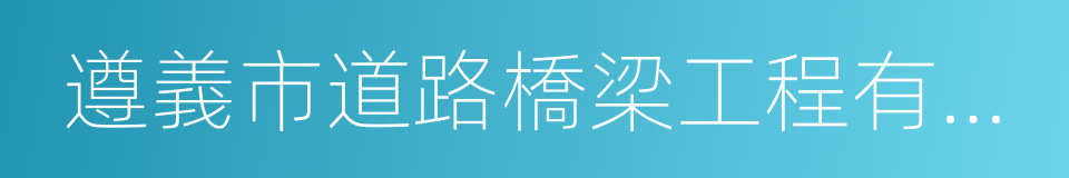 遵義市道路橋梁工程有限責任公司的同義詞