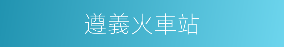 遵義火車站的同義詞