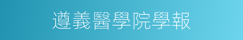 遵義醫學院學報的同義詞