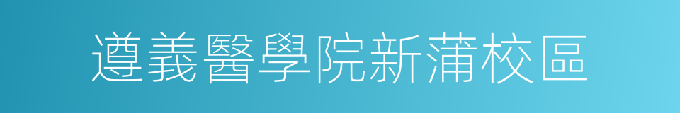 遵義醫學院新蒲校區的同義詞