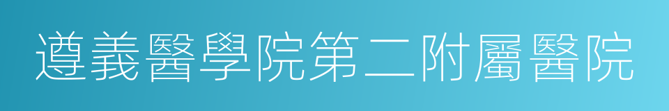 遵義醫學院第二附屬醫院的意思