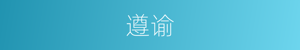 遵谕的意思