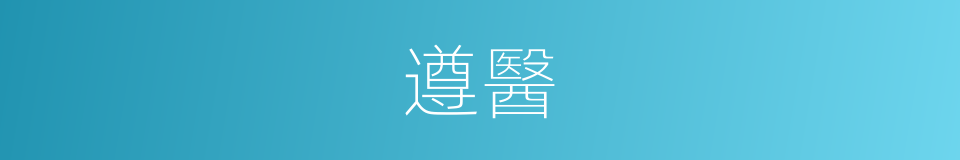 遵醫的同義詞