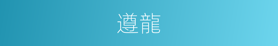 遵龍的同義詞