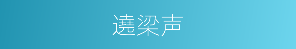 遶梁声的意思