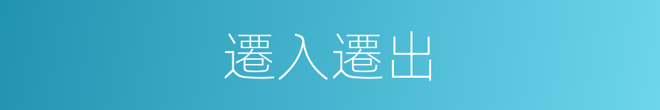 遷入遷出的同義詞