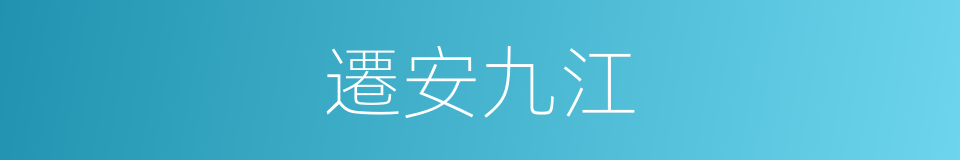 遷安九江的同義詞