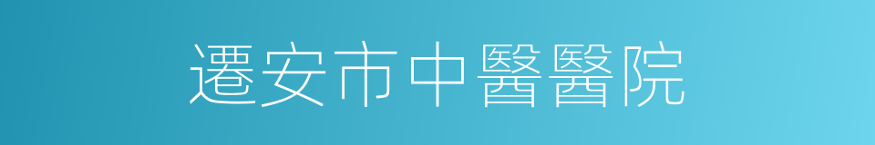 遷安市中醫醫院的同義詞