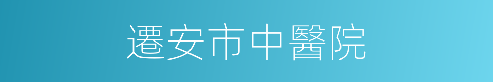 遷安市中醫院的同義詞