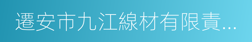 遷安市九江線材有限責任公司的同義詞