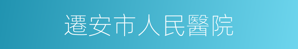 遷安市人民醫院的同義詞