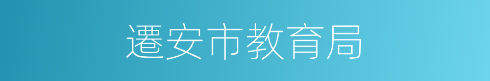遷安市教育局的同義詞