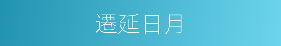 遷延日月的意思