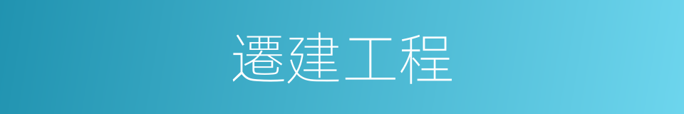 遷建工程的同義詞