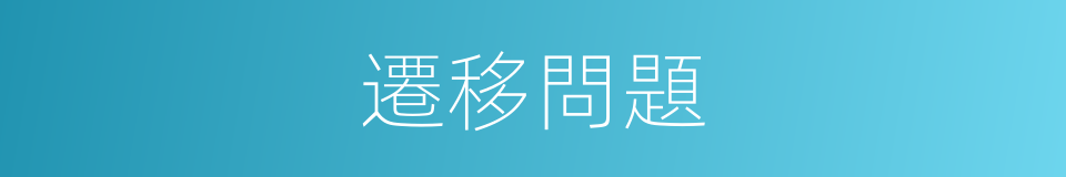 遷移問題的同義詞