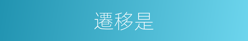 遷移是的同義詞