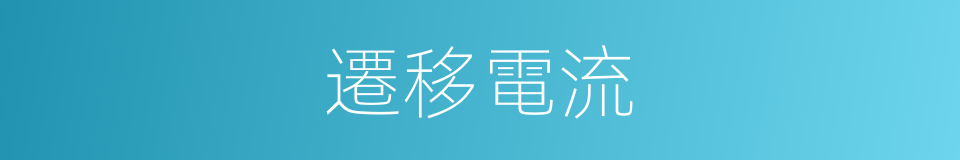 遷移電流的同義詞