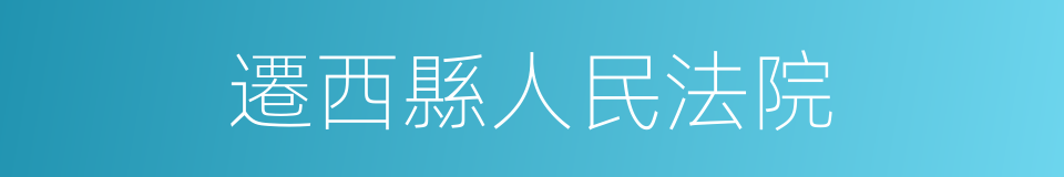 遷西縣人民法院的同義詞