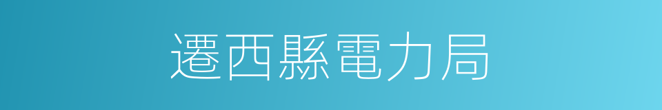 遷西縣電力局的同義詞