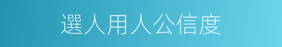 選人用人公信度的同義詞