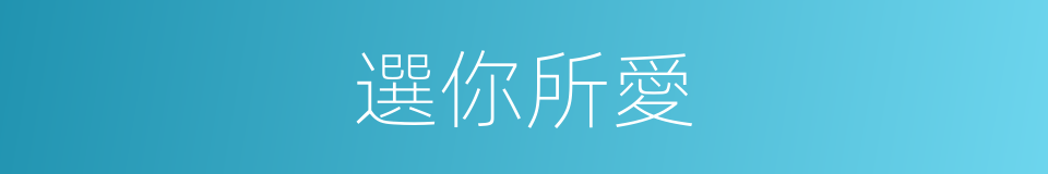 選你所愛的同義詞