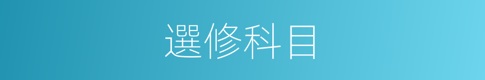 選修科目的同義詞