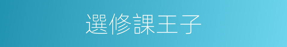 選修課王子的同義詞