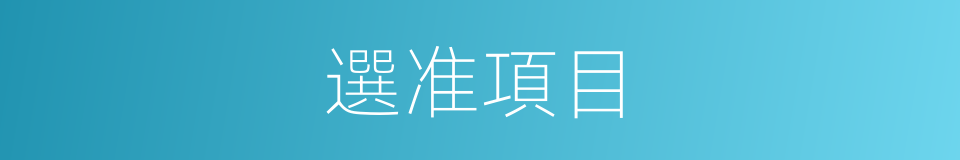 選准項目的同義詞