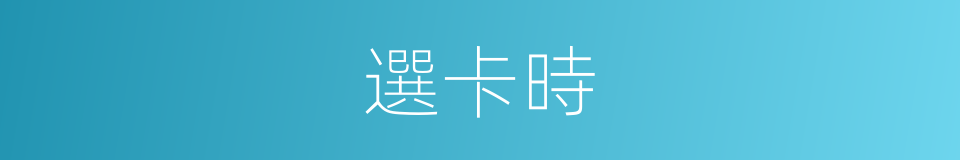 選卡時的同義詞