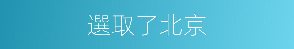 選取了北京的同義詞