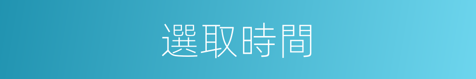 選取時間的同義詞