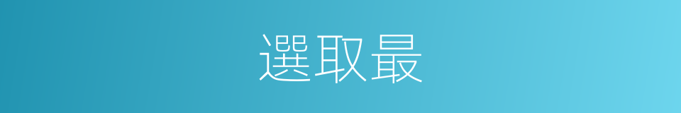 選取最的意思