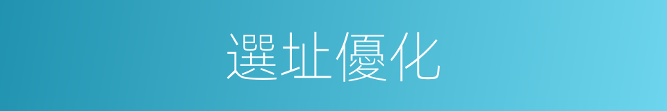 選址優化的同義詞