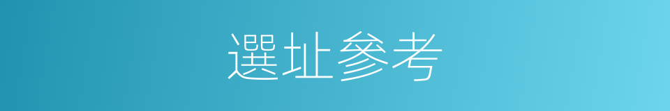 選址參考的同義詞