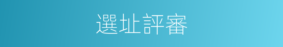 選址評審的同義詞