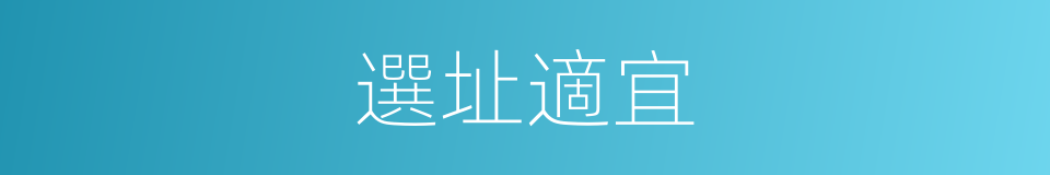選址適宜的同義詞