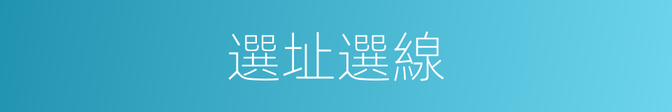 選址選線的同義詞