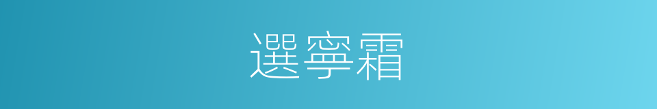 選寧霜的同義詞