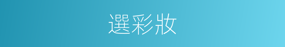 選彩妝的同義詞