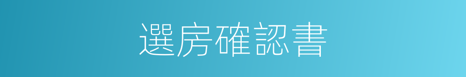 選房確認書的同義詞