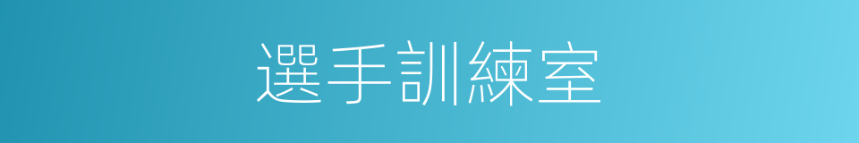 選手訓練室的同義詞