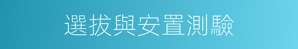 選拔與安置測驗的同義詞