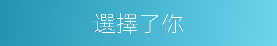 選擇了你的同義詞