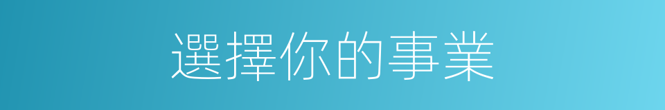 選擇你的事業的同義詞