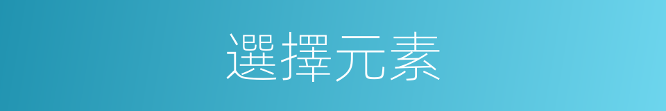 選擇元素的同義詞